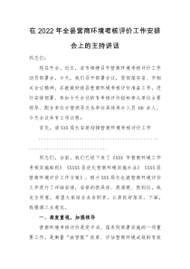 主持讲话在2022年全县营商环境考核评价工作安排会上的主持讲话