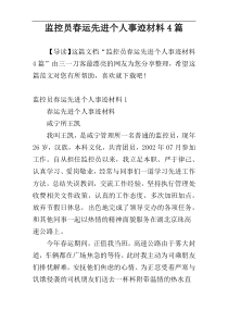 监控员春运先进个人事迹材料4篇