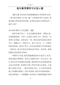 高中新学期学习计划4篇