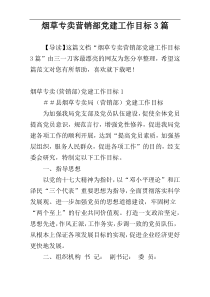 烟草专卖营销部党建工作目标3篇
