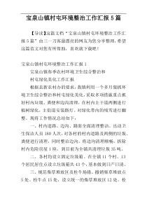 宝泉山镇村屯环境整治工作汇报5篇