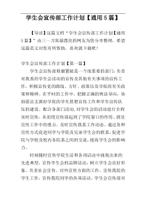 学生会宣传部工作计划【通用5篇】