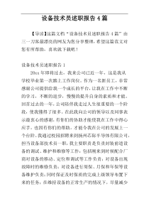 设备技术员述职报告4篇