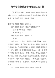 烟草专卖营销部营销情况汇报3篇