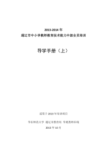 通辽教育技术中级培训导学手册上