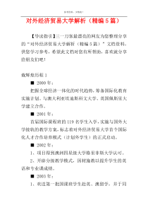 对外经济贸易大学解析（精编5篇）