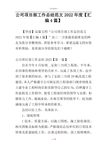 公司项目部工作总结范文2022年度【汇编4篇】
