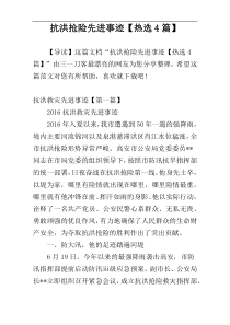 抗洪抢险先进事迹【热选4篇】