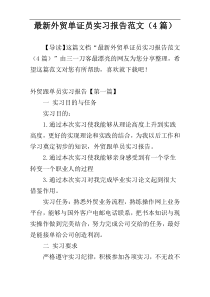 最新外贸单证员实习报告范文（4篇）