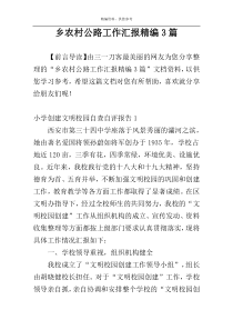 乡农村公路工作汇报精编3篇