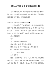 学生会干事培训策划书通用5篇
