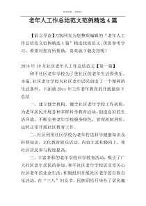 老年人工作总结范文范例精选4篇