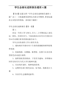 学生会部长述职报告通用4篇