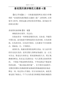 喜迎国庆演讲稿范文最新4篇