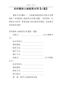 农村集体土地租赁合同【4篇】