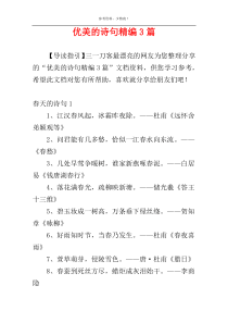 优美的诗句精编3篇