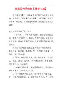 祝福的句子经典【推荐4篇】