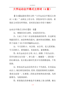 大学运动会开幕式主持词（4篇）