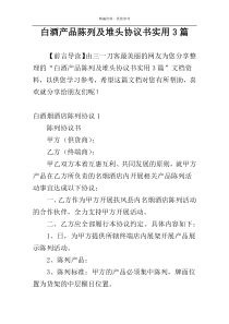 白酒产品陈列及堆头协议书实用3篇