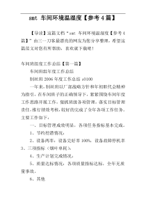 smt 车间环境温湿度【参考4篇】