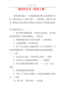 诚信的名言（经典5篇）
