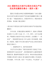 2022最新党总支部书记落实全面从严治党述责述廉报告集合（通用4篇）