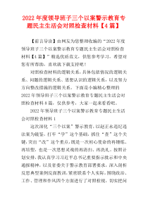 2022年度领导班子三个以案警示教育专题民主生活会对照检查材料【4篇】