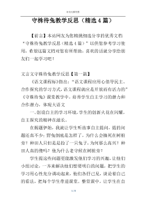 守株待兔教学反思（精选4篇）