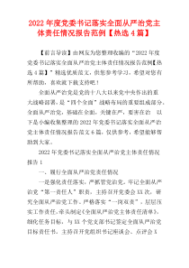 2022年度党委书记落实全面从严治党主体责任情况报告范例【热选4篇】