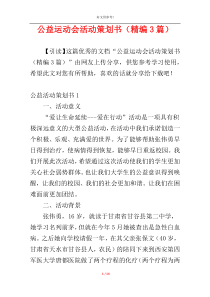 公益运动会活动策划书（精编3篇）