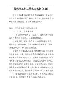 劳保所工作总结范文范例(3篇)