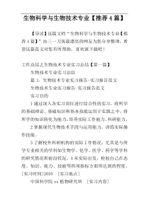 生物科学与生物技术专业【推荐4篇】