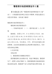 葡萄酒市场营销策划书3篇