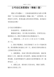 公司走红放假通知（精编3篇）