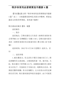特步体育用品营销策划书最新4篇