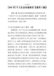 [800字]个人社会实践报告【通用4篇】