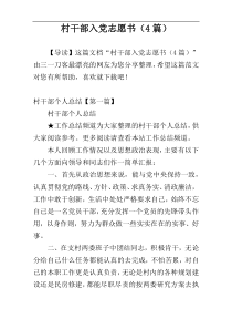 村干部入党志愿书（4篇）