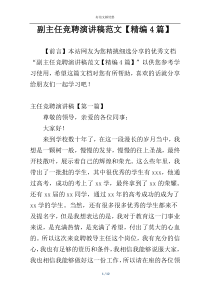 副主任竞聘演讲稿范文【精编4篇】