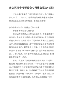参加英语中考研讨会心得体会范文（4篇）