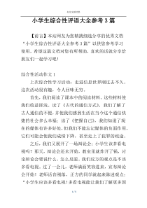 小学生综合性评语大全参考3篇