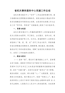 工作总结省机关事务服务中心党建工作总结