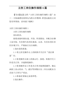 主控工岗位操作规程4篇