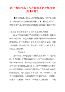 班子意识形态工作存在的不足及解决措施【5篇】