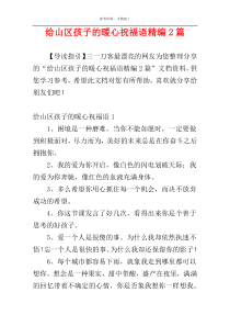 给山区孩子的暖心祝福语精编2篇