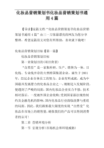 化妆品营销策划书化妆品营销策划书通用4篇