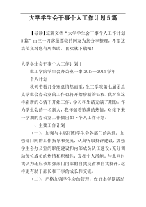 大学学生会干事个人工作计划5篇