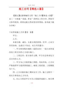 施工合同【精选4篇】