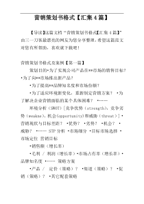 营销策划书格式【汇集4篇】