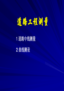 道路测量培训2