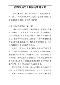 师范生实习自我鉴定通用8篇